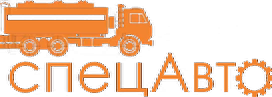 СпецАвто — Special Auto Trucks